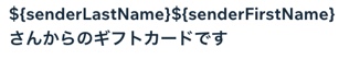 受取人に送信されるギフトカードメールの動的フィールドコードのスクリーンショット