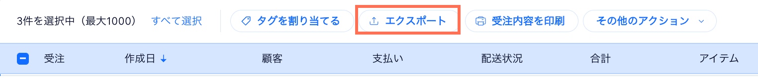 Wix ダッシュボードの「受注リスト」タブのスクリーンショット。エクスポートオプションがハイライトされています。