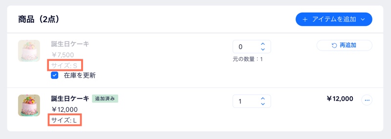 S サイズの注文を削除し、同一商品の L サイズのバリエーションを追加した様子。