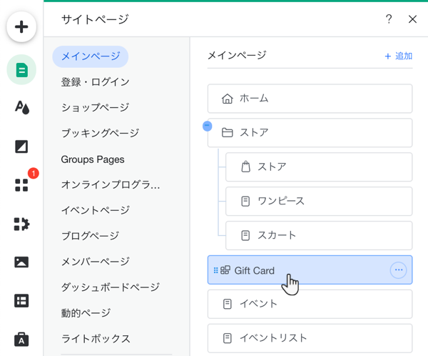 エディタでギフトカードページを選択しています