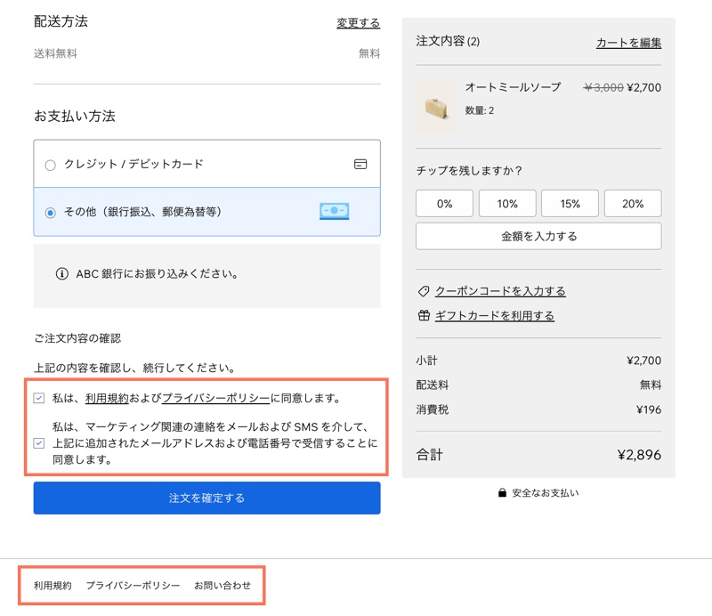 ポリシーを表示できる購入手続き画面のスクリーンショット