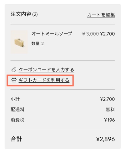 「ギフトカードを利用する」ボタンがハイライトされた購入手続き画面のスクリーンショット