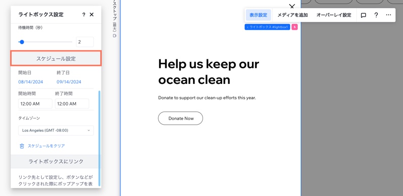 Wix Studio エディタでライトボックスのスケジュール設定を行なっているスクリーンショット