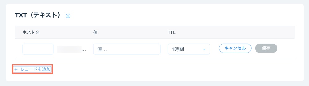 レコードを追加する方法を示したスクリーンショット。この例では TXT レコードの追加方法を示しています。