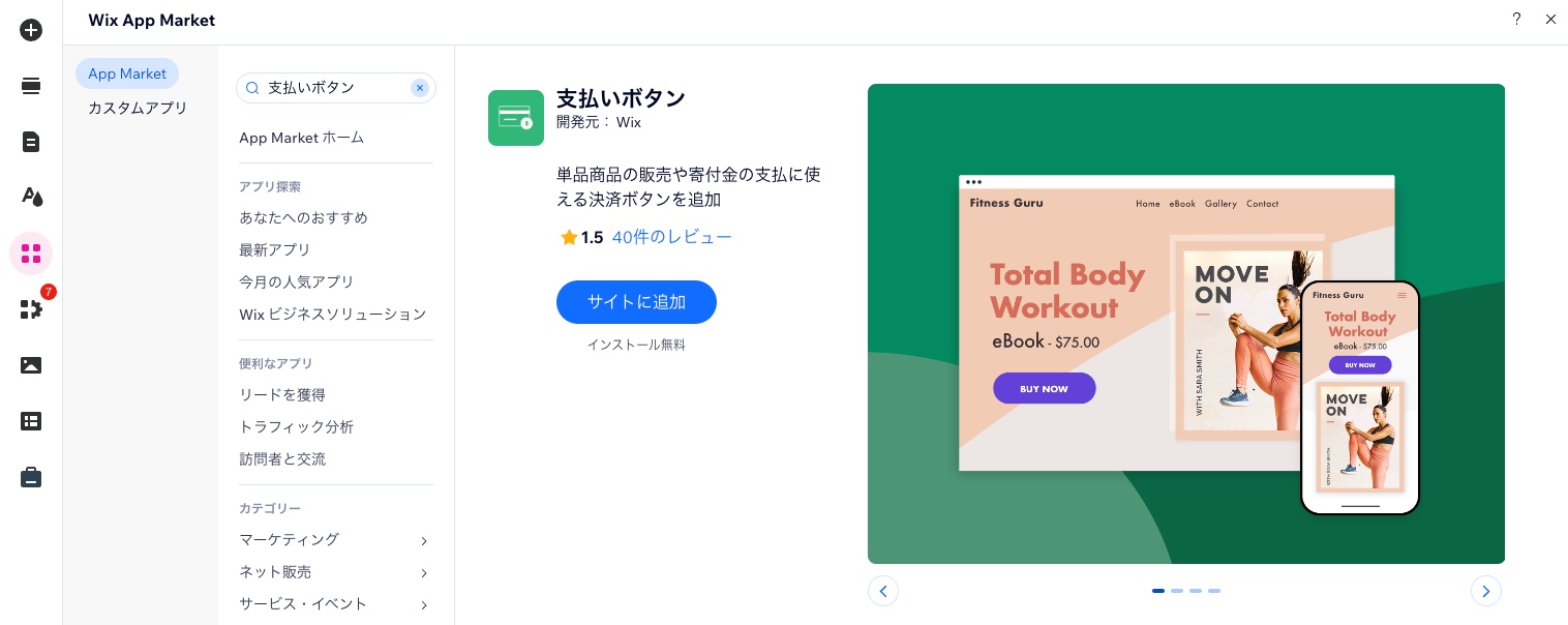 Wix App Market で「支払いボタン」と入力して、サイトに追加することができる様子を示したスクリーンショット。