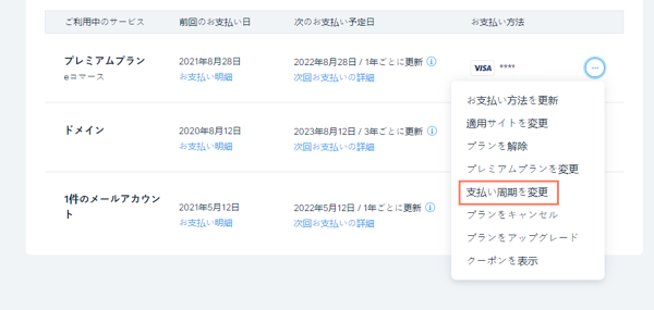 Wix プレミアムプランの請求サイクルを変更する方法を示したスクリーンショット