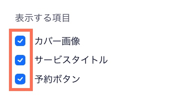 表示する項目