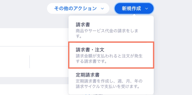 請求書・注文がハイライトされた請求書ページの「新規作成」ドロップダウンのスクリーンショット。