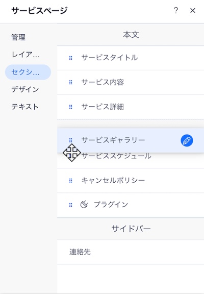 サービスページのセクションの順序をドラッグアンドドロップで変更する様子を示したスクリーンショット。