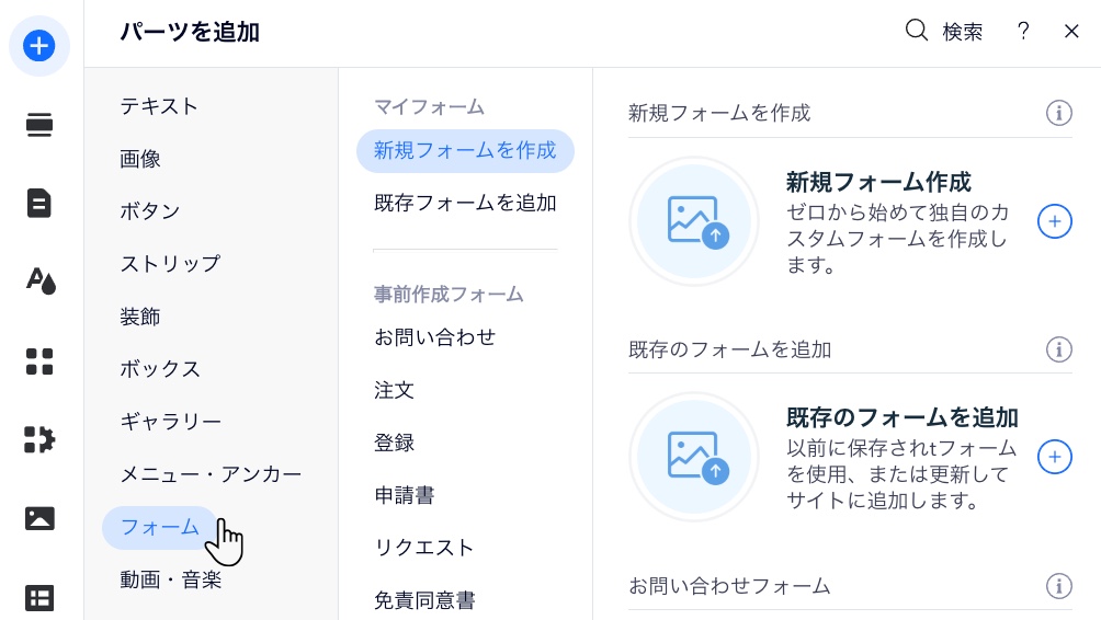 「フォーム」が選択されたエディタの「追加」パネルのスクリーンショット。
