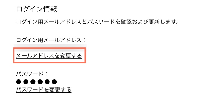 サイト会員プロフィールで「メールアドレスを変更する」オプションが表示されたスクリーンショット。