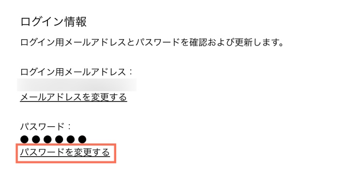 サイト会員プロフィールで「パスワードを変更する」オプションが表示されたスクリーンショット。