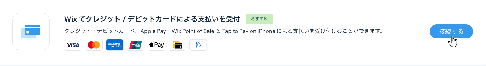 「Wix Payments」横の「接続する」