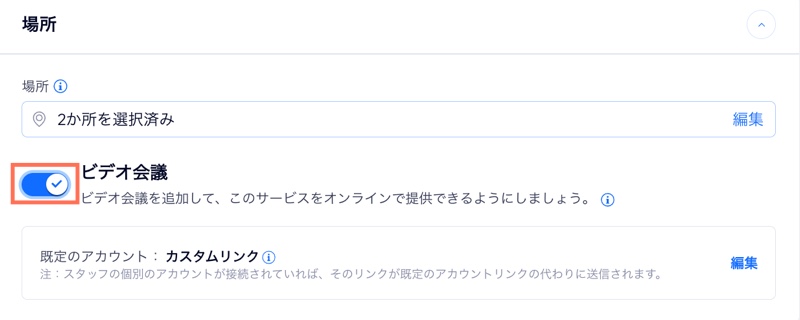 「場所」セクションで、「ビデオ会議」トグルを有効にしている様子を示したスクリーンショット。
