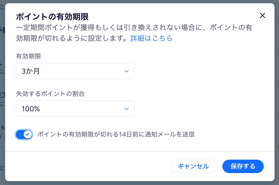 ポイントの有効期限を設定するパネル