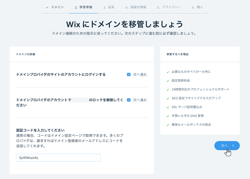 ドメイン移管の流れと「次へ」ボタン
