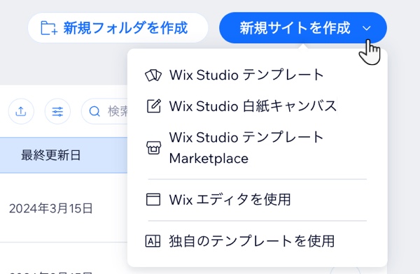 「新規サイトを作成」をクリックし、作成方法を選択しているスクリーンショット。