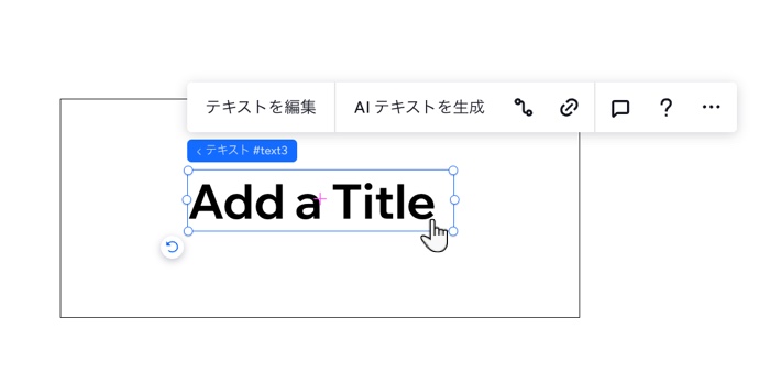 キャンバス上の要素をクリックすると開くツールバーを示したスクリーンショット