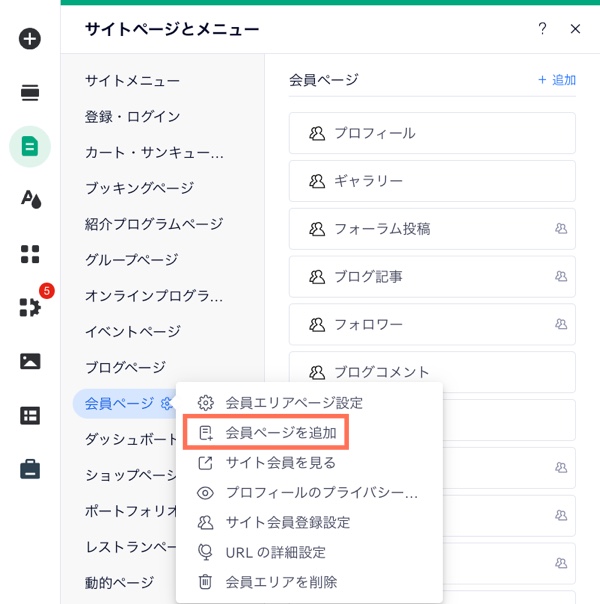 「ページ・メニュー」の「会員エリア」セクションのスクリーンショット。「会員ページを追加」オプションがハイライトされています