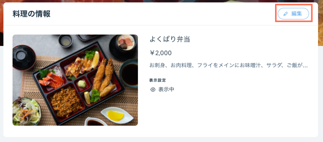 料理情報の下にある料理の画像を編集する