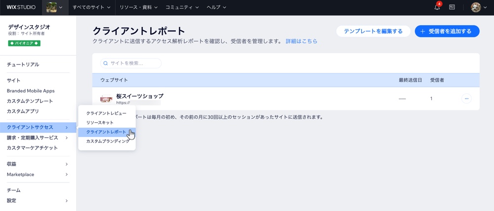 Wix Studio ワークスペースの「クライアントサクセス」下にある「クライアントレポート」タブのスクリーンショット。