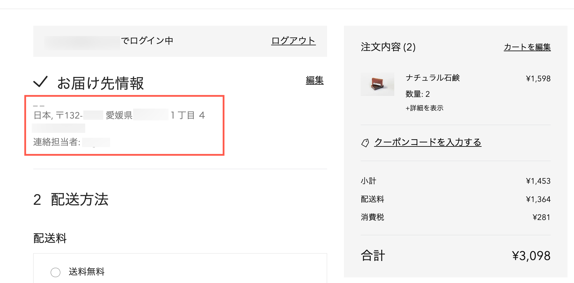 保存した住所の詳細が表示されている購入手続き画面のスクリーンショット