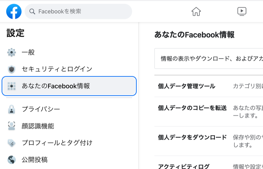 「あなたの Facebook 情報」