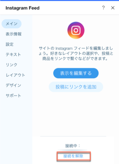 Instagram フィードアプリの接続を解除する方法を示したスクリーンショット