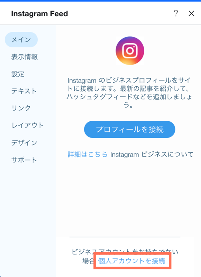 個人用の Instagram アカウントを接続する方法を示したスクリーンショット