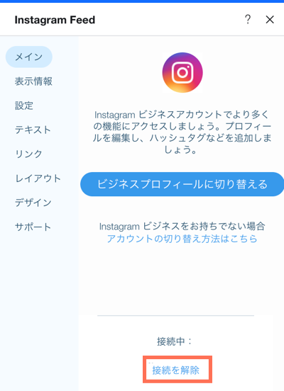 切断オプションが表示された Instagram feed アプリ設定のスクリーンショット。