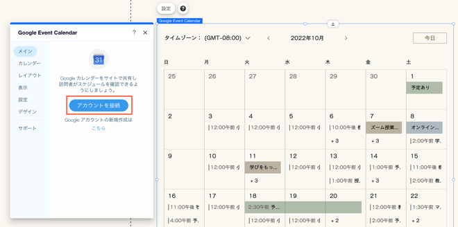 Wix エディタの Google イベントカレンダーのスクリーンショット。「設定」内の「アカウントを接続」ボタンがハイライトされています。