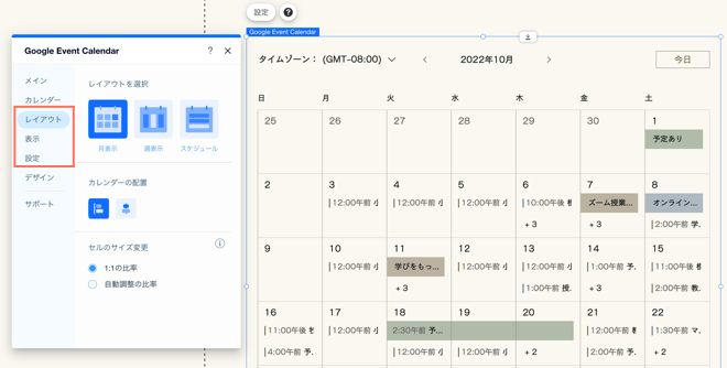 Wix エディタの Google イベントカレンダーのスクリーンショット。「設定」内の「レイアウト」、「表示」、「設定」タブがハイライトされています。