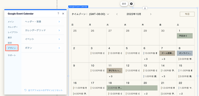 Wix エディタの Google イベントカレンダーのスクリーンショット。「設定」内の「デザイン」タブがハイライトされています。