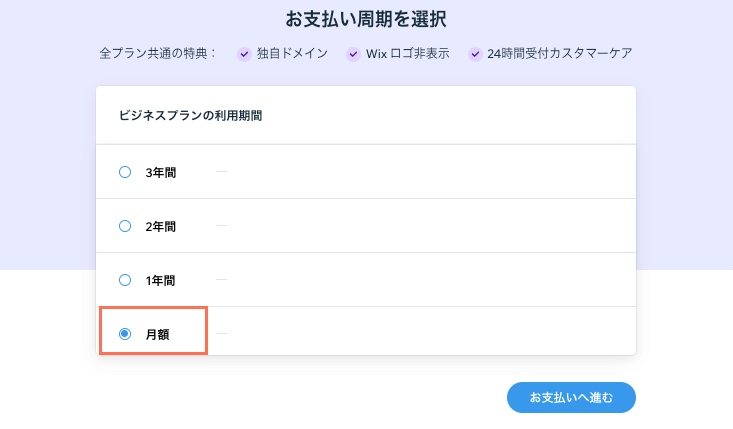 アップグレードページで「月額」の支払い周期が選択されている様子を示したスクリーンショット。
