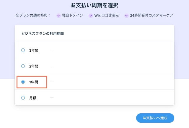 アップグレードページで「1年間」の支払い周期が選択された様子を示したスクリーンショット。
