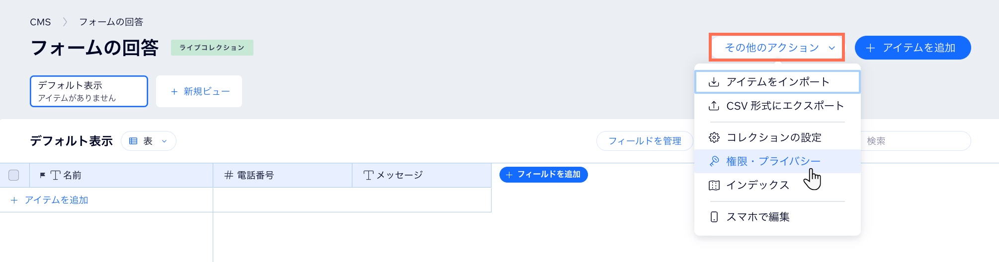 コレクションで「権限・プライバシー」を選択しているスクリーンショット。