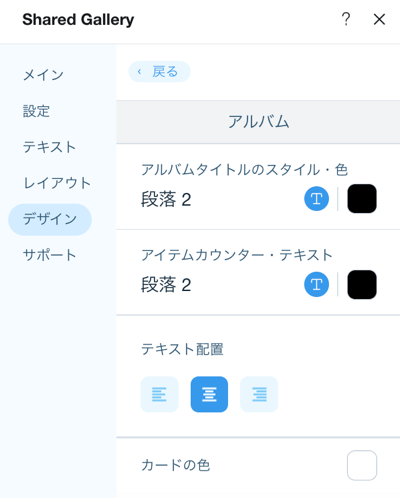 シェアギャラリーの「デザイン」タブ