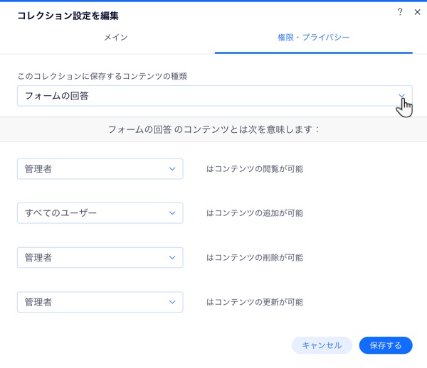 コレクションの権限とプライバシーを設定しているスクリーンショット。