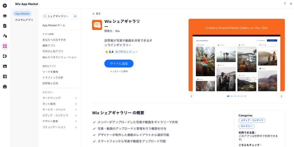 サイトにシェアギャラリーアプリを追加する方法を示したスクリーンショット