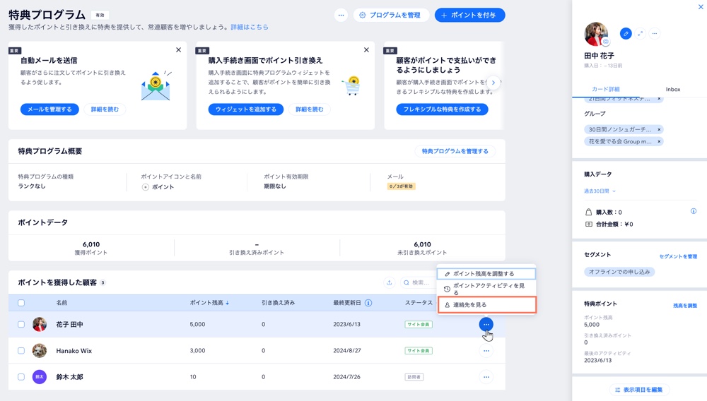 特典プログラムダッシュボードで顧客の連絡先カードを開く例