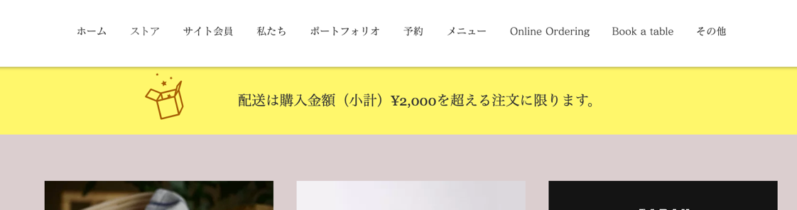 サイト上部の最低注文額についてのバナー