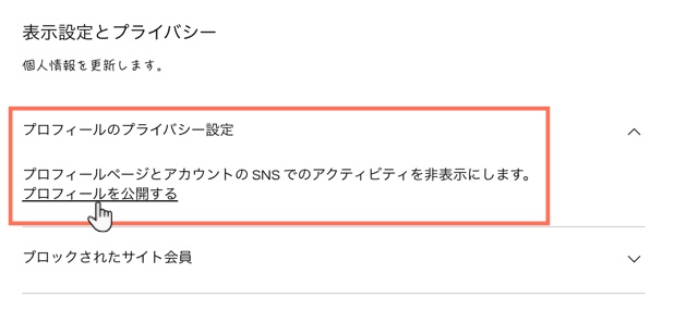 サイト会員プロフィールの「表示設定とプライバシー」下にある「プロフィールのプライバシー設定」ドロップダウンのスクリーンショット。