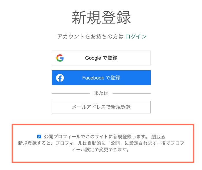 サイトの新規登録ページにある、新規登録プライバシー脚注のカスタマイズチェックボックスのスクリーンショット。