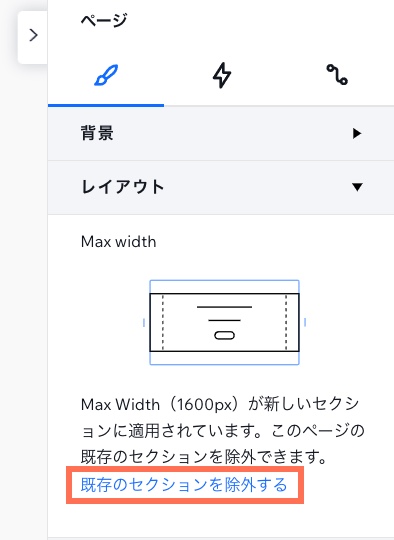 ページにあるすべてのセクションの最大幅を無効にするオプションがハイライトされている様子を示したスクリーンショット。