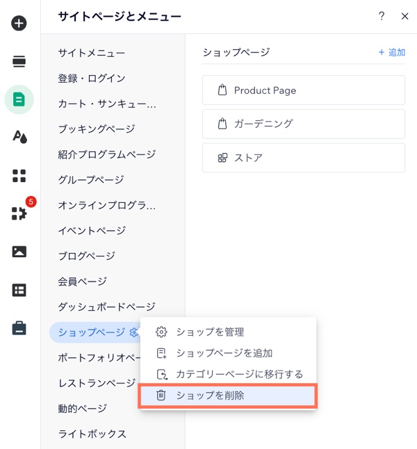 Wix エディタの「ページ・メニュー」のスクリーンショット。「ショップページ」横の「詳細設定」アイコンがクリックされ、「ショップを削除」がハイライトされています。