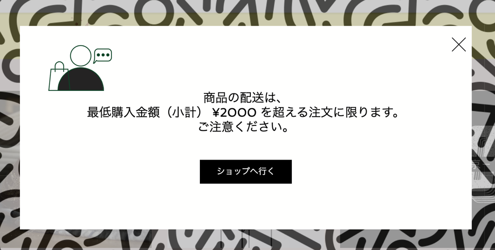 最低購入額の要件を示すポップアップライトボックスのスクリーンショット