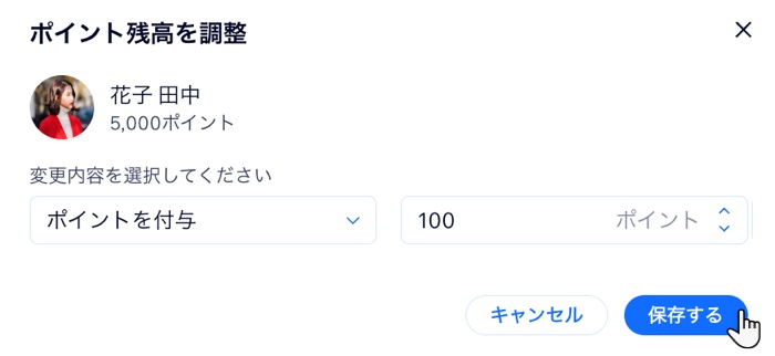 顧客に特典ポイントを付与しているスクリーンショット。