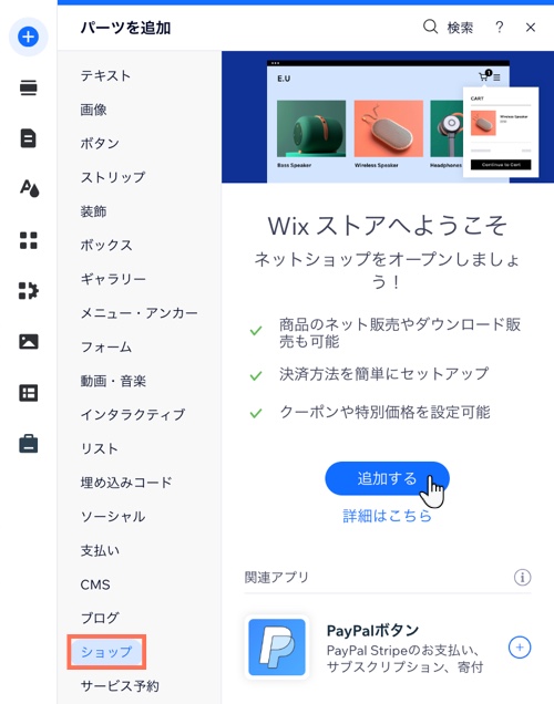 Wix エディタの「追加」パネルのスクリーンショット