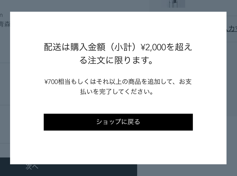 ストアの最低購入額に達していない場合に表示されるメッセージを表示した購入手続き画面の画像