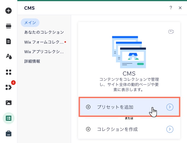 Wix エディタでプリセットを追加しているスクリーンショット。